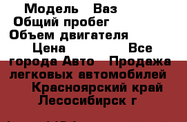  › Модель ­ Ваз210934 › Общий пробег ­ 122 000 › Объем двигателя ­ 1 900 › Цена ­ 210 000 - Все города Авто » Продажа легковых автомобилей   . Красноярский край,Лесосибирск г.